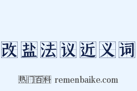 改盐法议近义词是什么意思的图片